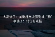 太离谱了：美洲杯半决赛别被“稳”字骗了：对位有点怪