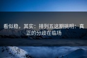看似稳，其实：排列五这期挑明：真正的分歧在临场