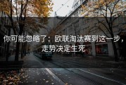 你可能忽略了：欧联淘汰赛到这一步，走势决定生死