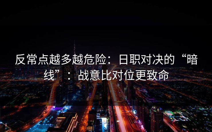 反常点越多越危险：日职对决的“暗线”：战意比对位更致命