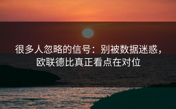 很多人忽略的信号：别被数据迷惑，欧联德比真正看点在对位