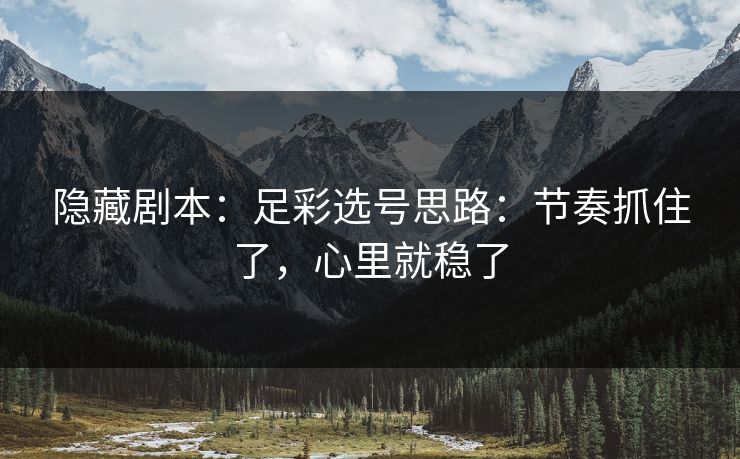 隐藏剧本：足彩选号思路：节奏抓住了，心里就稳了