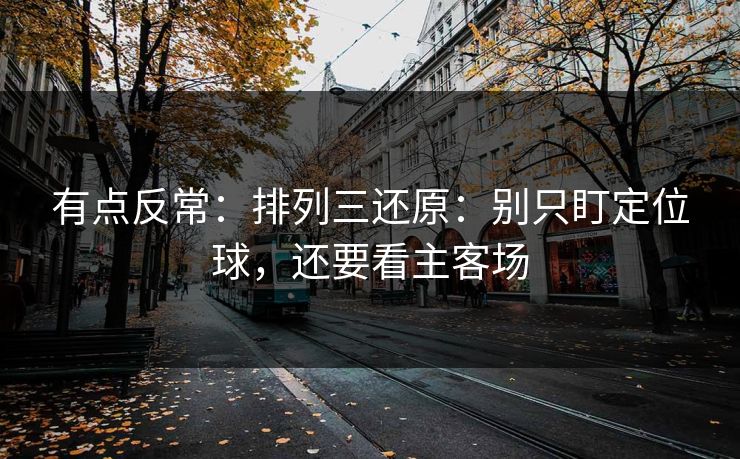 有点反常：排列三还原：别只盯定位球，还要看主客场