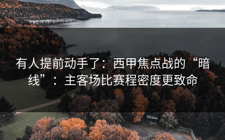 有人提前动手了：西甲焦点战的“暗线”：主客场比赛程密度更致命