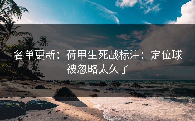 名单更新：荷甲生死战标注：定位球被忽略太久了