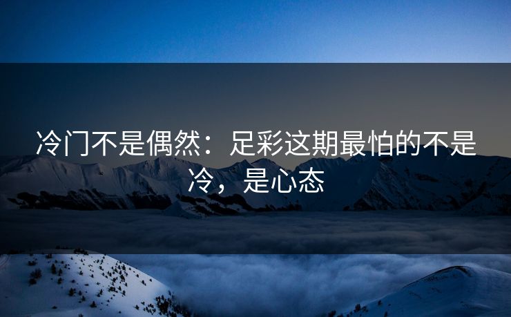 冷门不是偶然：足彩这期最怕的不是冷，是心态