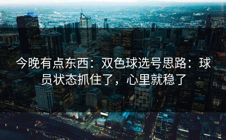 今晚有点东西：双色球选号思路：球员状态抓住了，心里就稳了