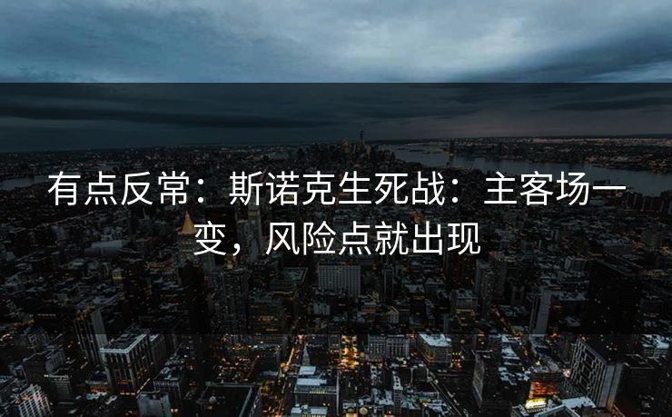 有点反常：斯诺克生死战：主客场一变，风险点就出现