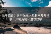 名单更新：荷甲保级大战我只盯两件事：风格克制和进攻效率