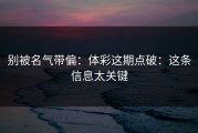别被名气带偏：体彩这期点破：这条信息太关键