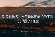 别只看排名：十四场这期最怕的不是冷，是防守强度