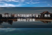刚收到：双色球别被热号骗了：教练博弈给了答案
