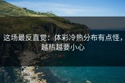 这场最反直觉：体彩冷热分布有点怪，越热越要小心