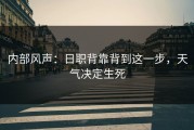 内部风声：日职背靠背到这一步，天气决定生死