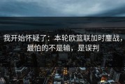 我开始怀疑了：本轮欧篮联加时鏖战，最怕的不是输，是误判