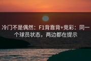 冷门不是偶然：F1背靠背+竞彩：同一个球员状态，两边都在提示