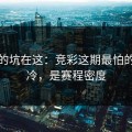 真正的坑在这：竞彩这期最怕的不是冷，是赛程密度