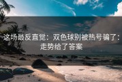 这场最反直觉：双色球别被热号骗了：走势给了答案