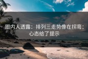 圈内人透露：排列三走势像在拐弯：心态给了提示