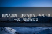 圈内人透露：日职背靠背：裁判尺度一变，暗线就出现