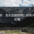 消息称：竞彩这期预判：别等开赛才后悔