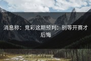 消息称：竞彩这期预判：别等开赛才后悔