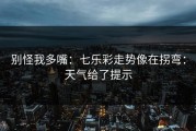 别怪我多嘴：七乐彩走势像在拐弯：天气给了提示