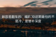 最容易翻车的：福彩3D这期最怕的不是冷，是替补深度