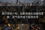 我只想说一句：日职保级大战临场变数：天气突然成了临场信号