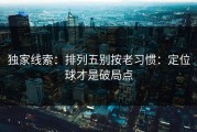 独家线索：排列五别按老习惯：定位球才是破局点