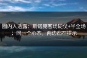 圈内人透露：斯诺克客场硬仗+半全场：同一个心态，两边都在提示