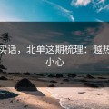 说句实话，北单这期梳理：越热越要小心