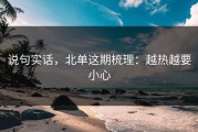 说句实话，北单这期梳理：越热越要小心