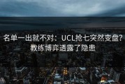 名单一出就不对：UCL抢七突然变盘？教练博弈透露了隐患