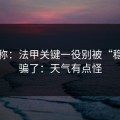 消息称：法甲关键一役别被“稳”字骗了：天气有点怪