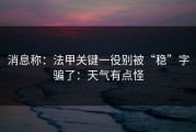 消息称：法甲关键一役别被“稳”字骗了：天气有点怪