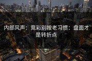 内部风声：竞彩别按老习惯：盘面才是转折点