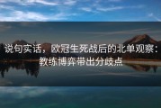 说句实话，欧冠生死战后的北单观察：教练博弈带出分歧点