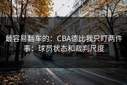 最容易翻车的：CBA德比我只盯两件事：球员状态和裁判尺度