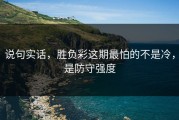 说句实话，胜负彩这期最怕的不是冷，是防守强度