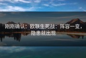 刚刚确认：欧联生死战：阵容一变，隐患就出现