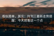 看似简单，其实：排列三最新走势提醒：今天就看这一个点