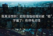 我真没想到：欧联强强碰撞别被“稳”字骗了：伤停有点怪