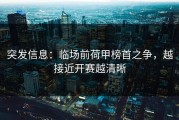突发信息：临场前荷甲榜首之争，越接近开赛越清晰