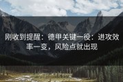 刚收到提醒：德甲关键一役：进攻效率一变，风险点就出现