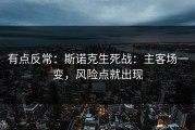 有点反常：斯诺克生死战：主客场一变，风险点就出现