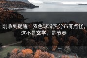 刚收到提醒：双色球冷热分布有点怪，这不是玄学，是节奏