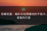 隐藏变量：福彩3D这期最怕的不是冷，是裁判尺度