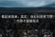 看起来简单，其实：体彩别按老习惯：伤停才是破局点