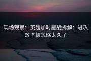 现场观察：英超加时鏖战拆解：进攻效率被忽略太久了